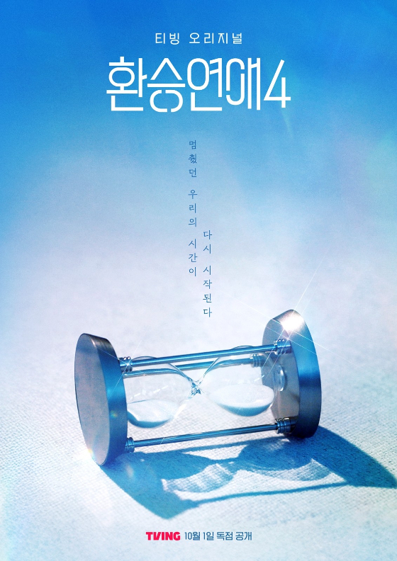 환승연애 4