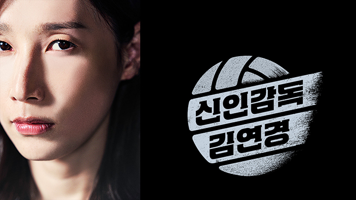 신인감독 김연경