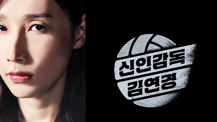 신인감독 김연경