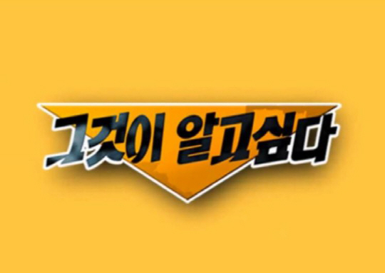 그것이 알고 싶다