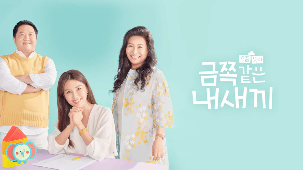 요즘 육아 금쪽같은 내새끼