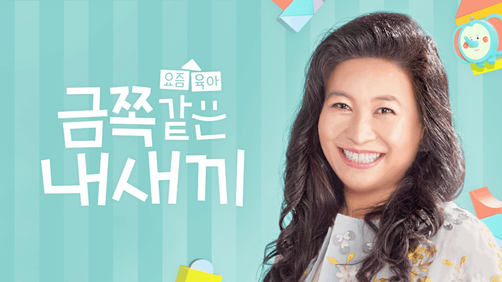 요즘 육아 금쪽같은 내새끼