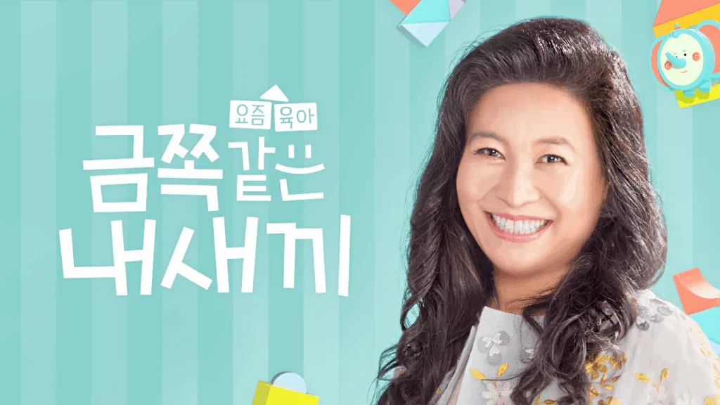 요즘 육아 금쪽같은 내새끼