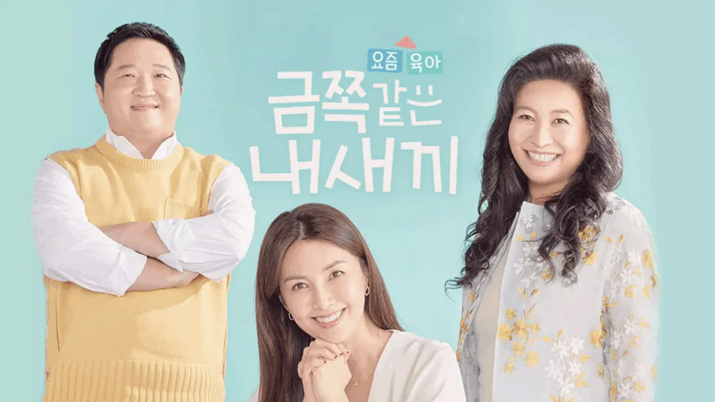 요즘 육아 금쪽같은 내새끼