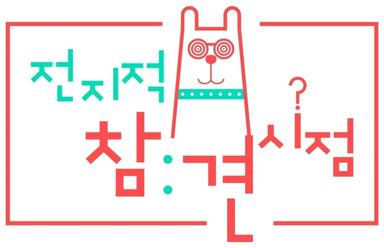 전지적 참견 시점