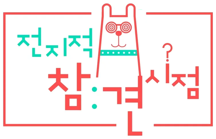 전지적 참견 시점