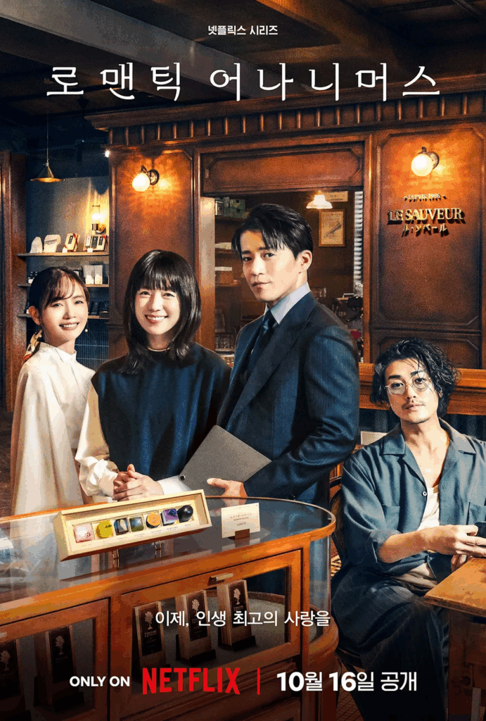 로맨틱 어나니머스