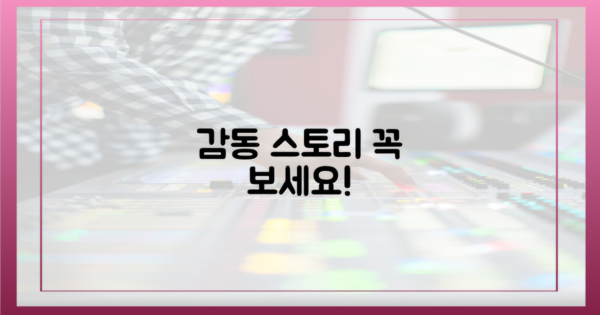 감동 스토리, 놓치지 마세요!