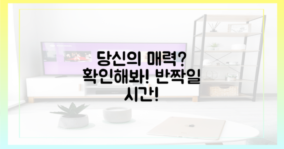 당신의 매력, 점검해 보세요