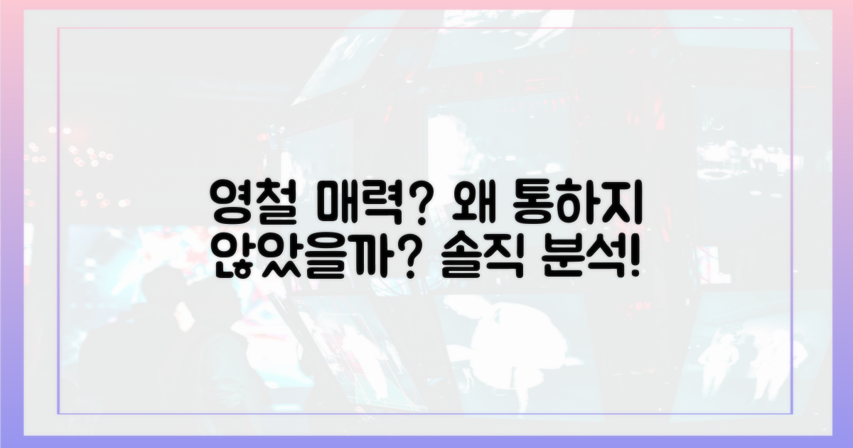 영철의 매력, 왜 통하지 않았을까?