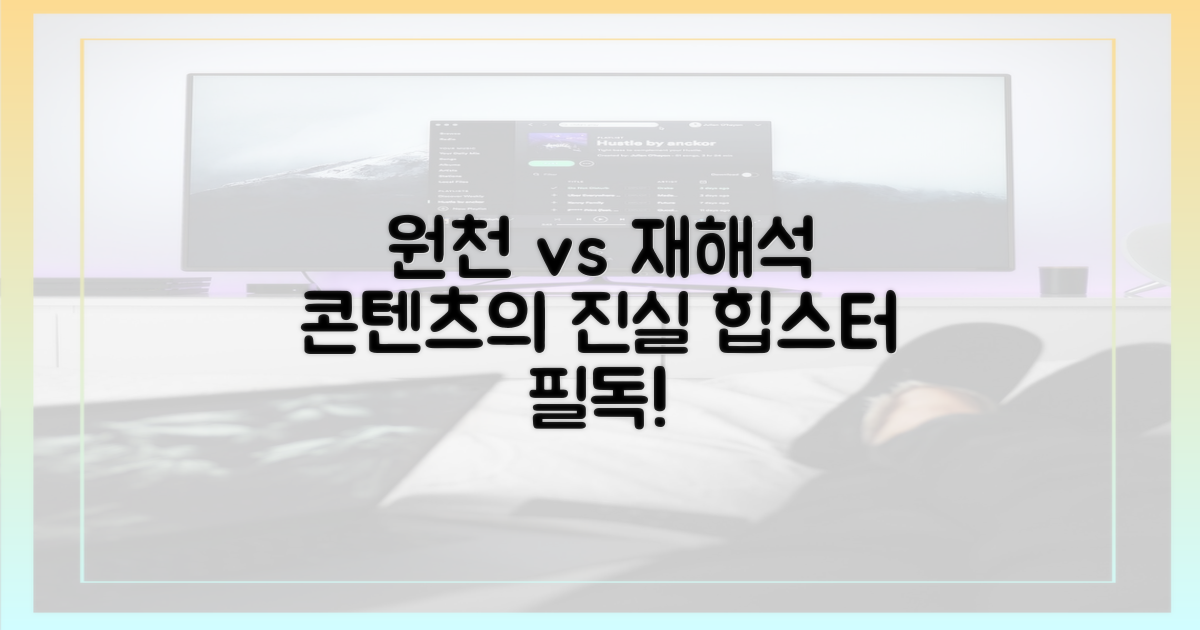 제작사: 원천 vs 재해석