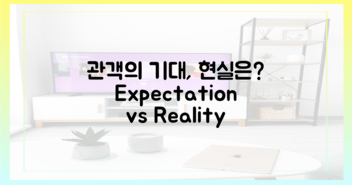 관객: 기대 vs 현실