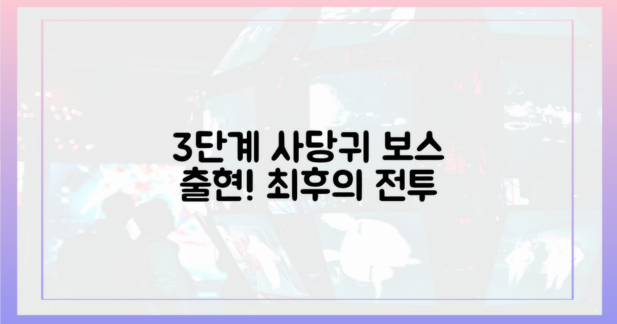 3단계 사당귀 보스 등판