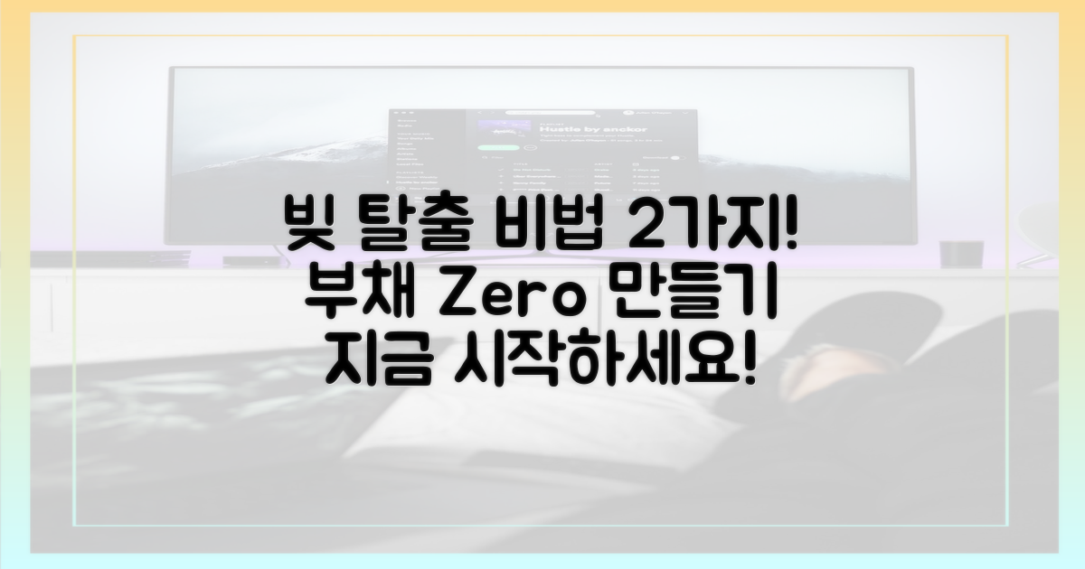 2가지 빚채무 극복 전략