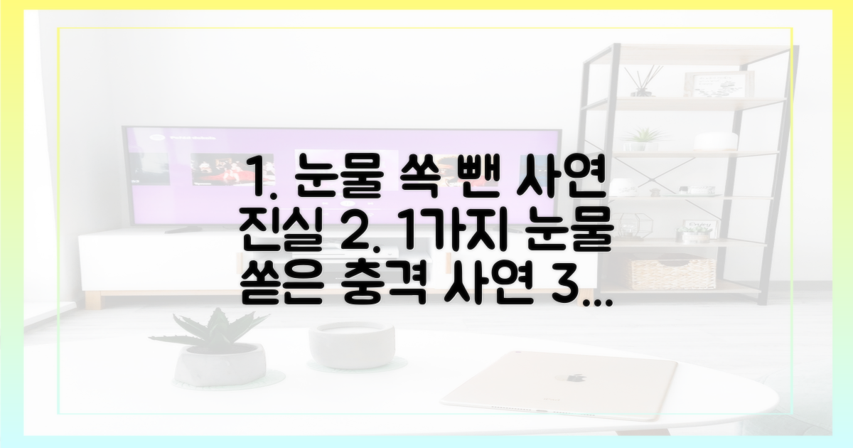 1가지 눈물 쏟은 사연