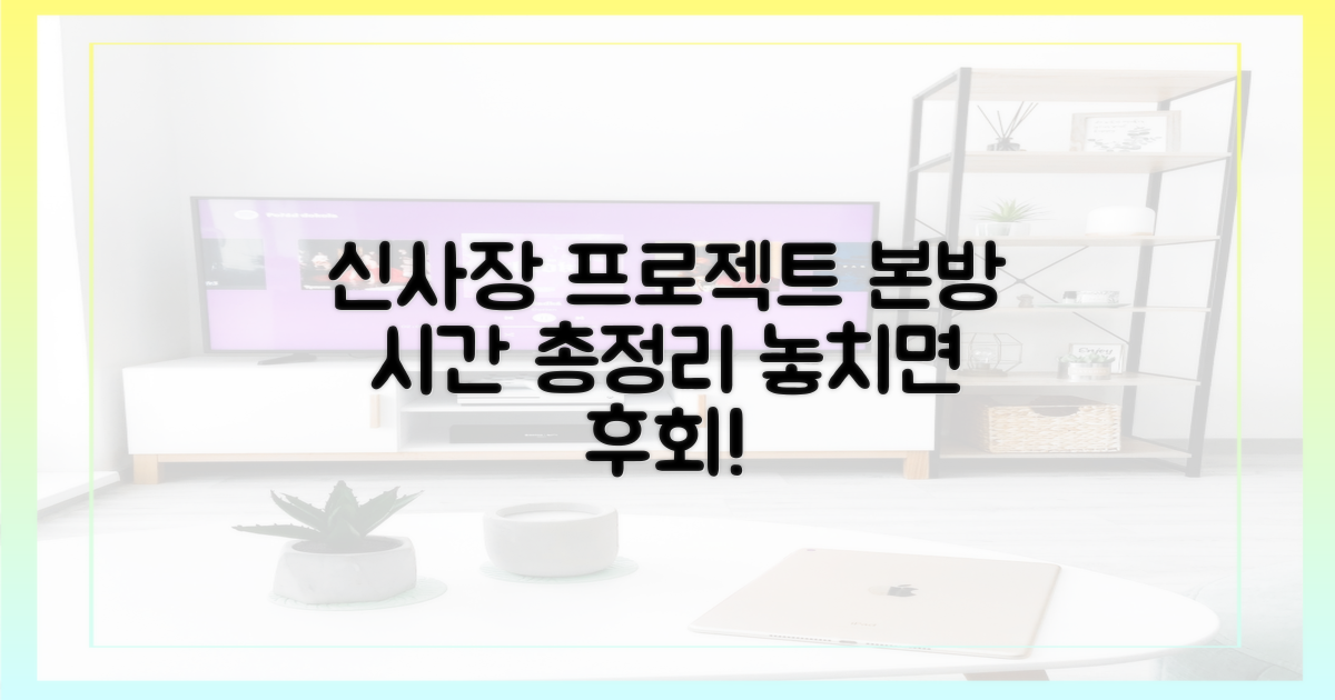 신사장 프로젝트' 본방 시간 총정리