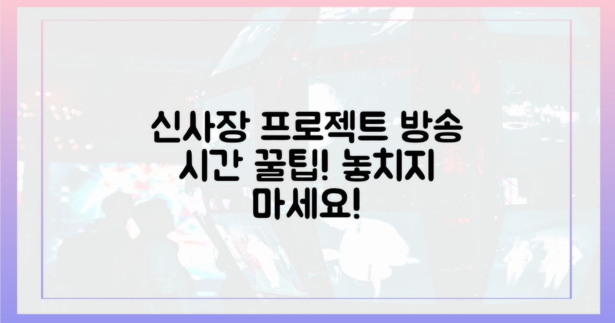 신사장 프로젝트' 방송 시간 꿀팁