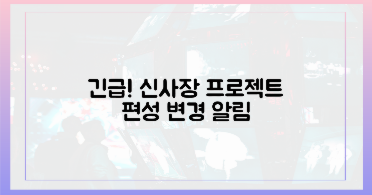 신사장 프로젝트' 편성 변경 시 알림