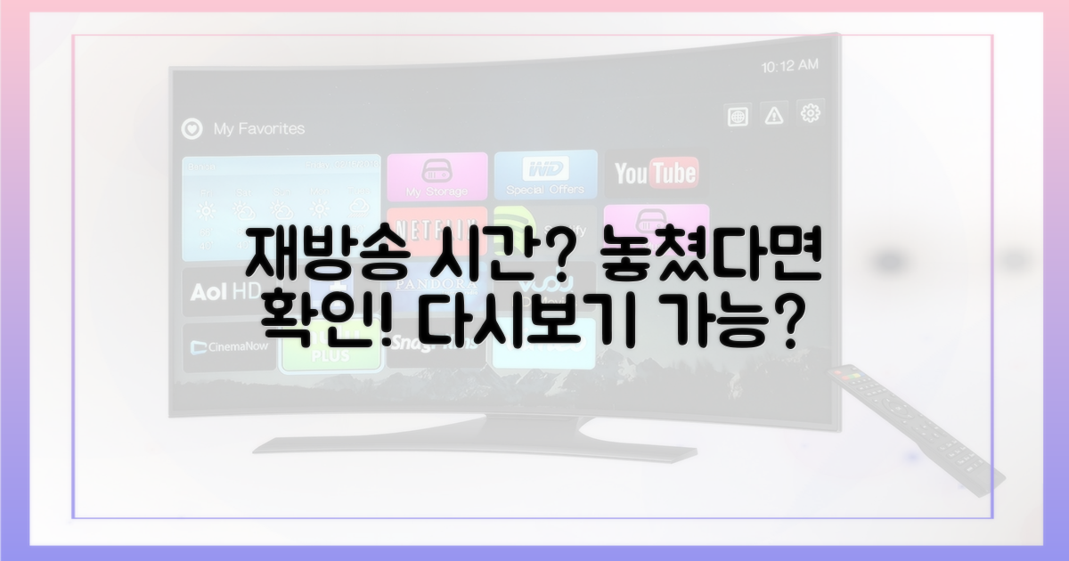 놓쳤다면 재방송 언제 볼 수 있지?
