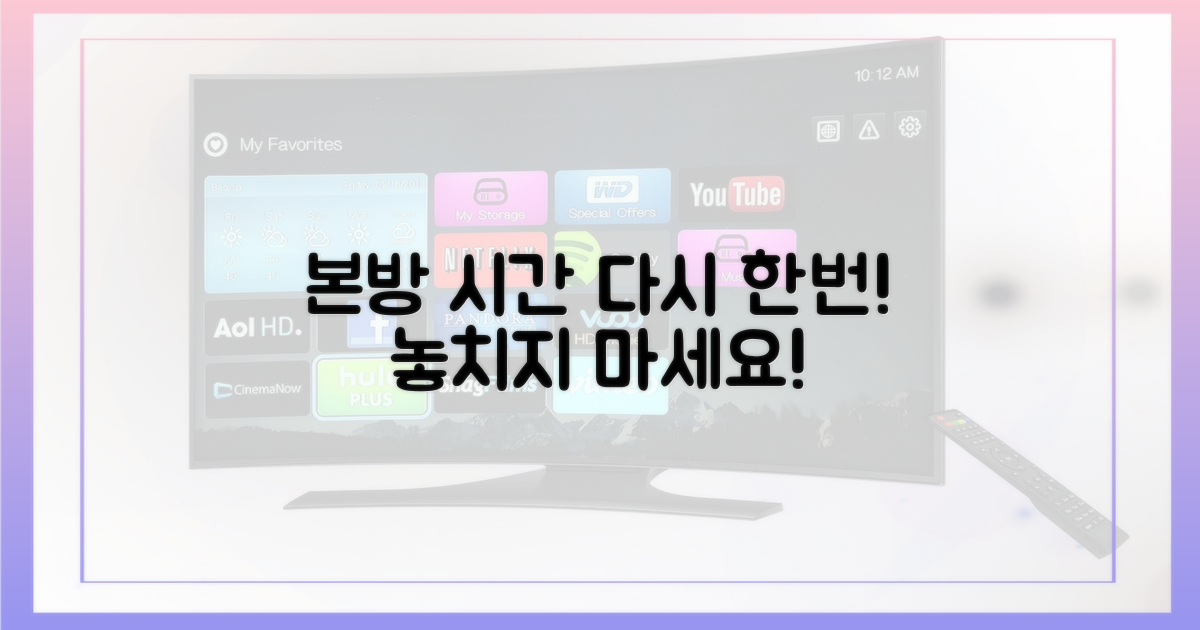 본방송 시간, 다시 한번 확인!