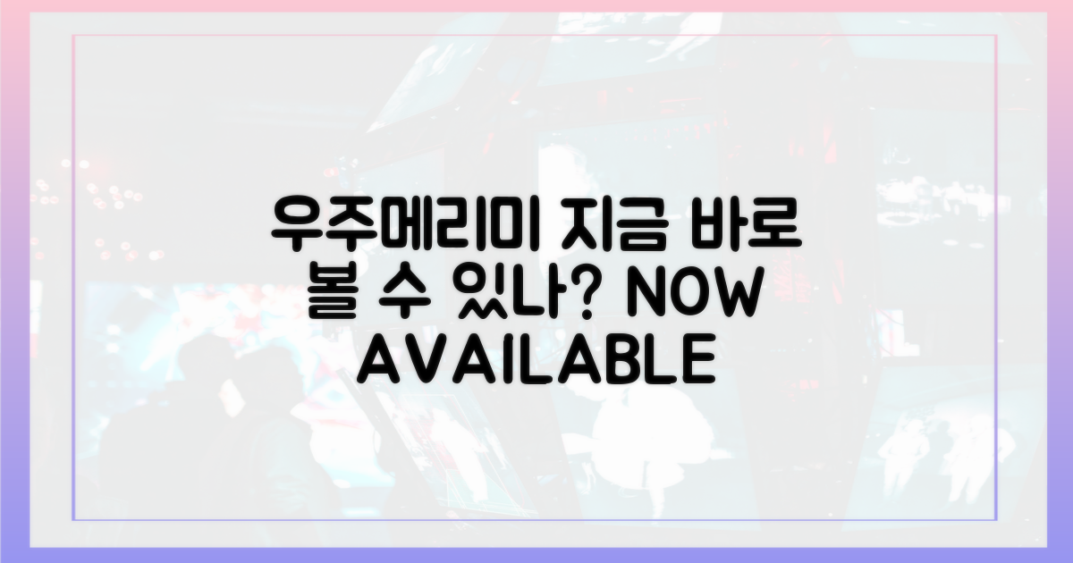 우주메리미' 지금 바로 볼 수 있나?