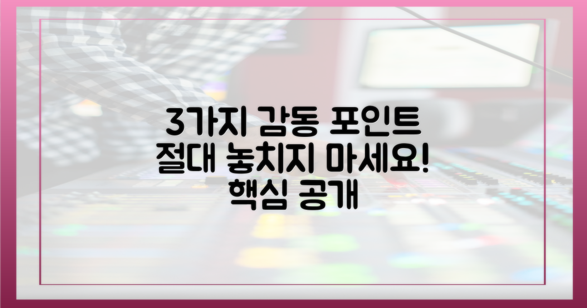 3가지 감동 포인트 공개