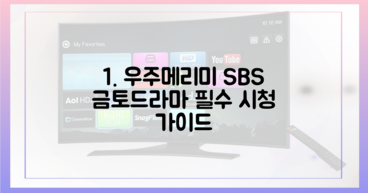 SBS 금토드라마 '우주메리미' 시청 가이드
