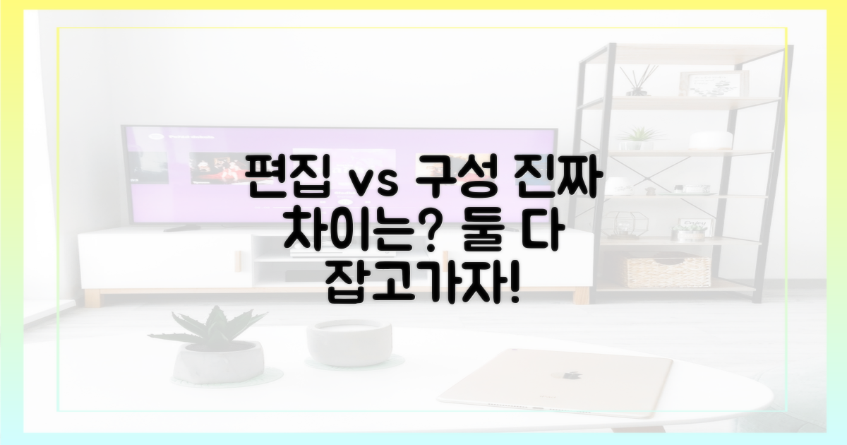 편집과 구성: 숨겨진 차이점