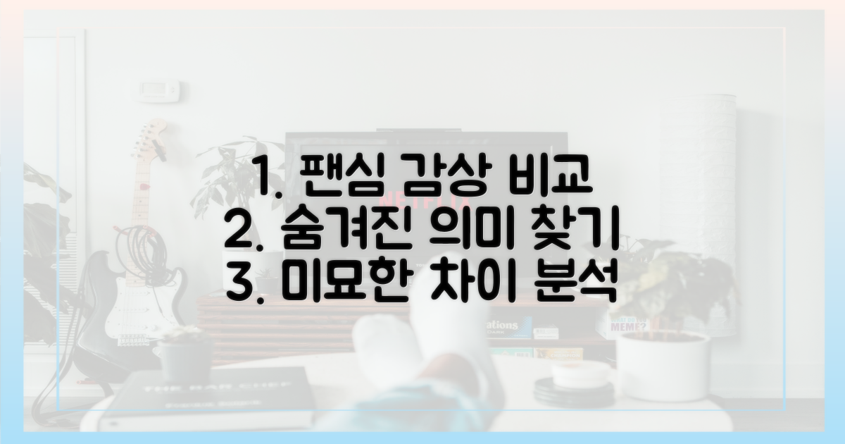 팬심으로 본: 미묘한 감상 비교