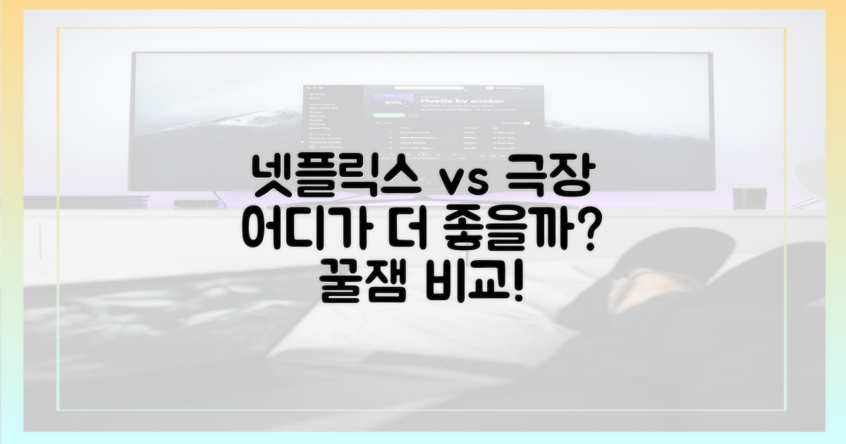넷플릭스 vs 극장: 관람 경험 비교