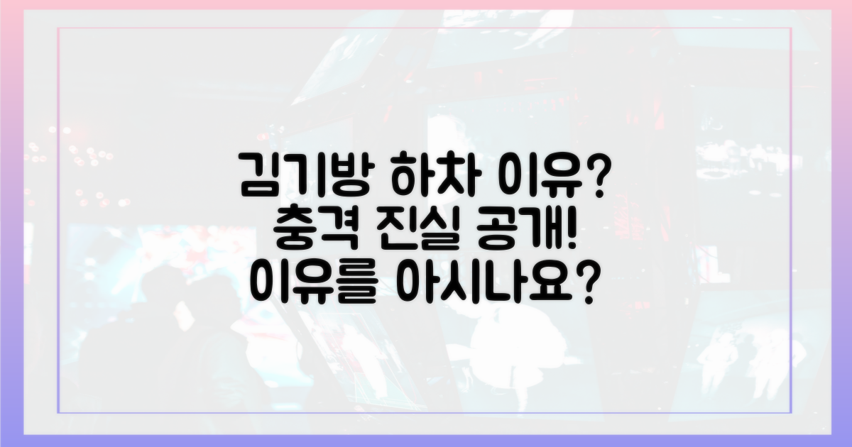 김기방 빠진 이유, 숨겨진 진실