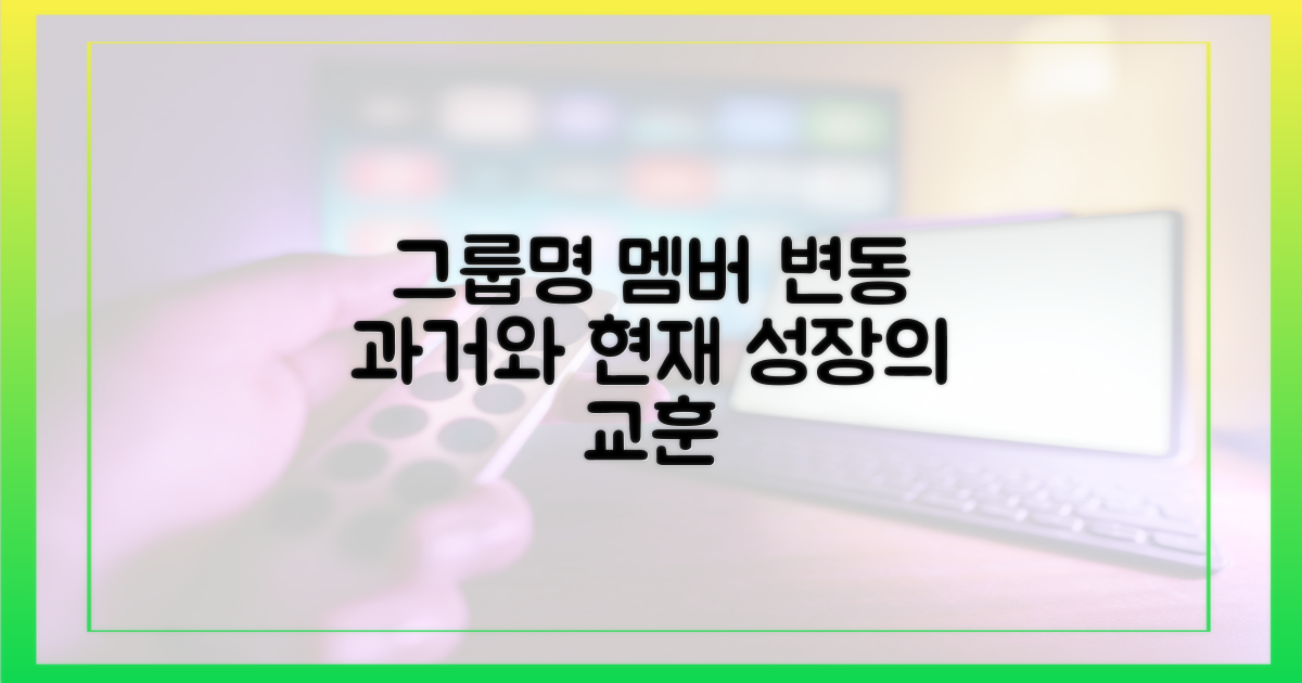 과거와 현재, 멤버 변동의 교훈