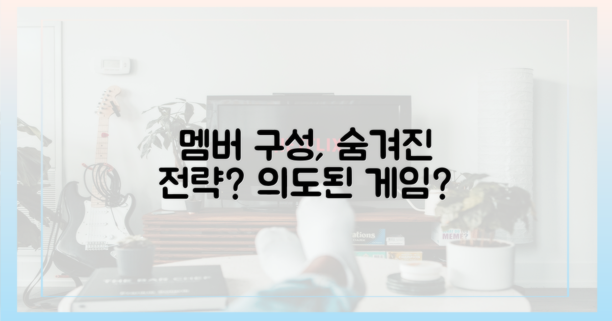 멤버 구성, 의도된 전략인가?