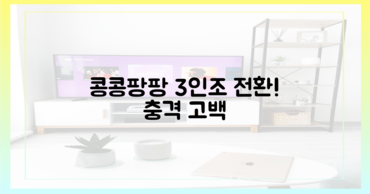 콩콩팡팡 4인조 → 3인조 변화