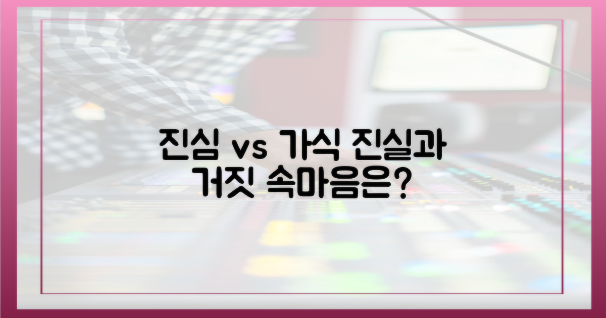 진심과 가식의 공존