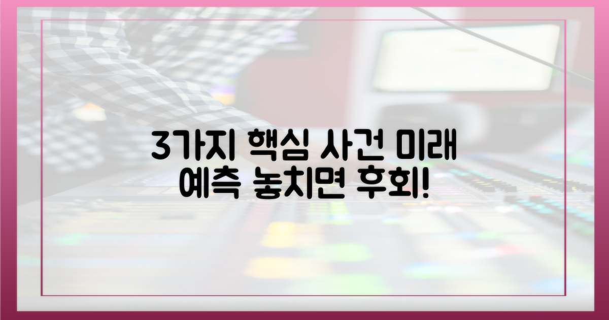 3가지 핵심 사건 예측