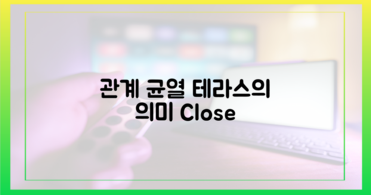 관계의 균열, 테라스의 의미