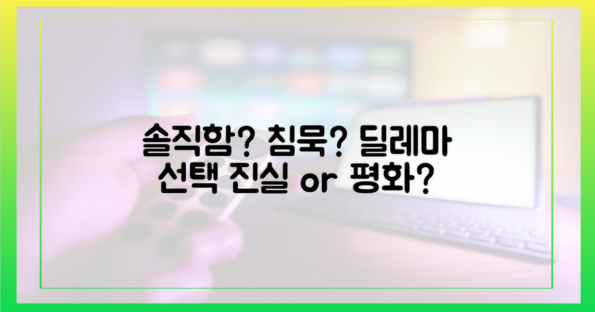 솔직함 vs 침묵의 딜레마