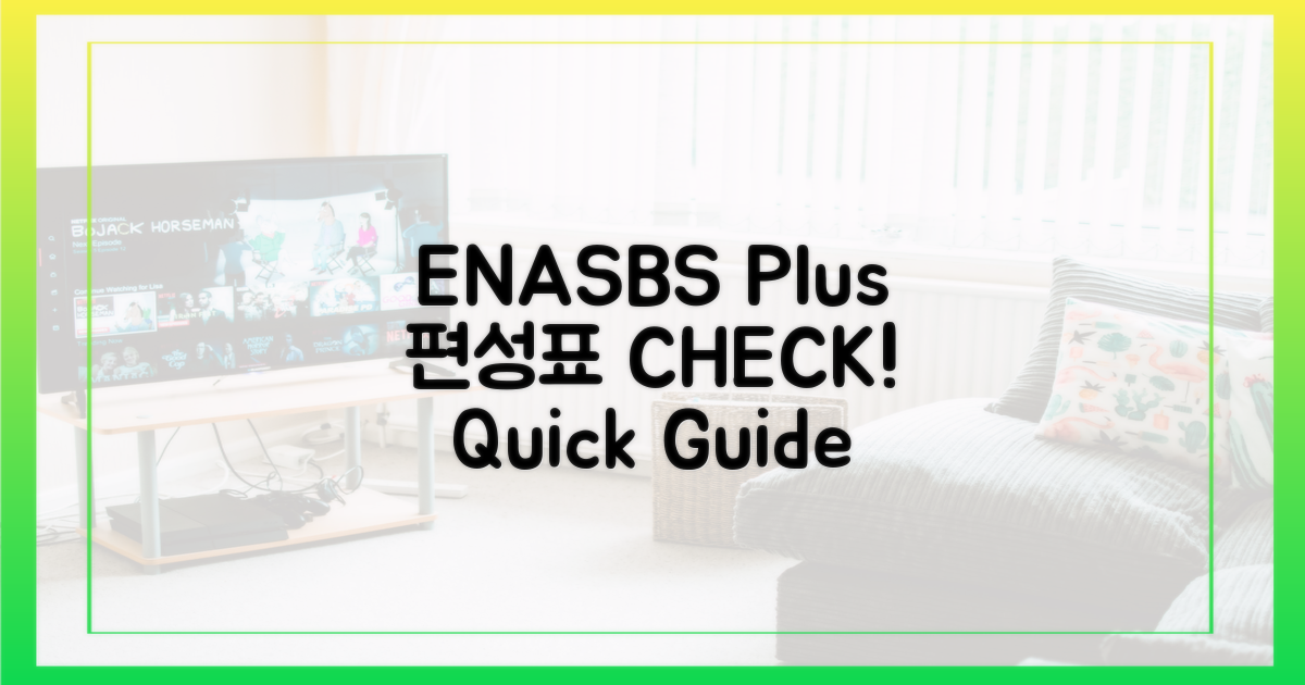 ENA/SBS Plus 편성표 확인 팁