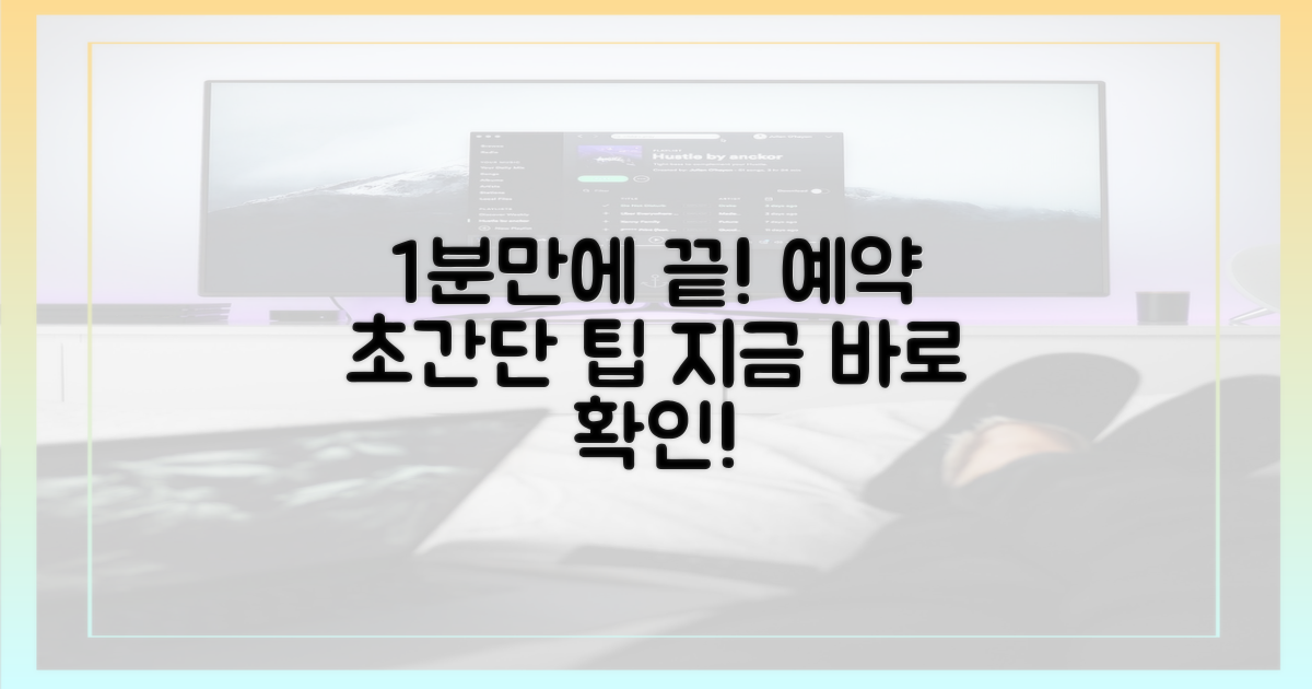 1분만에 끝내는 예약 방법