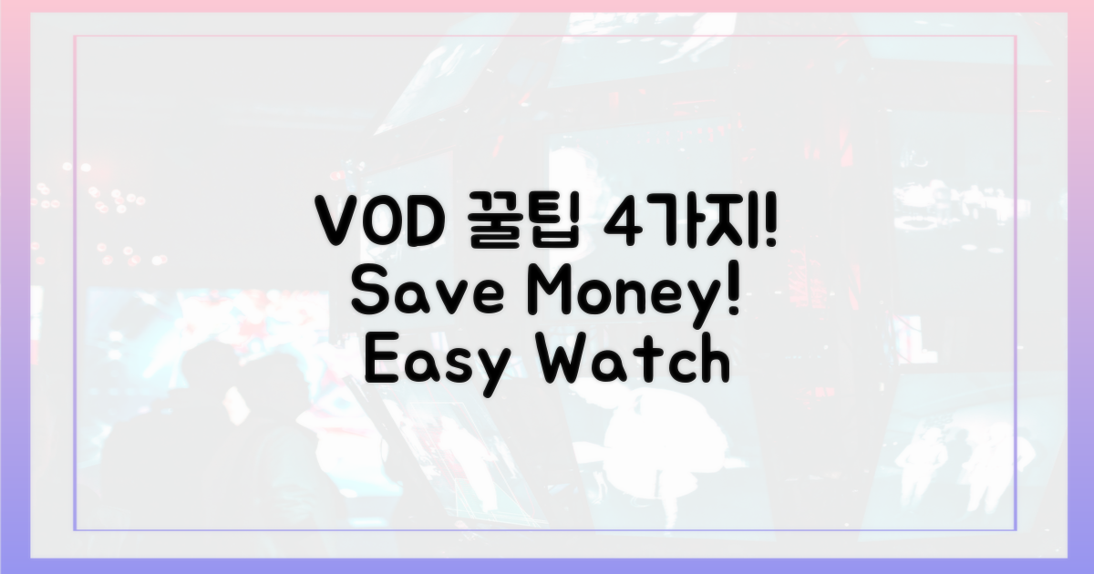 4가지 VOD 이용 꿀팁