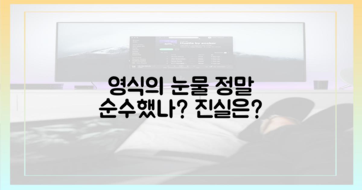 영식의 눈물, 정말 순수했나?