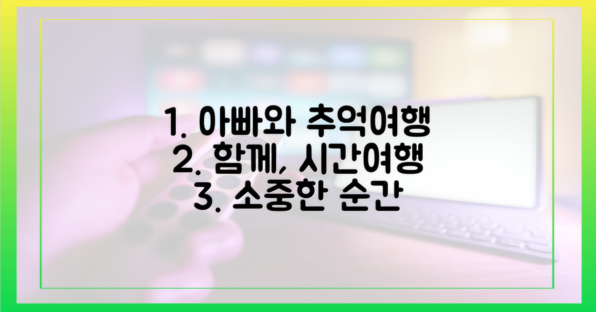 아빠와 함께, 추억 속으로 떠나요