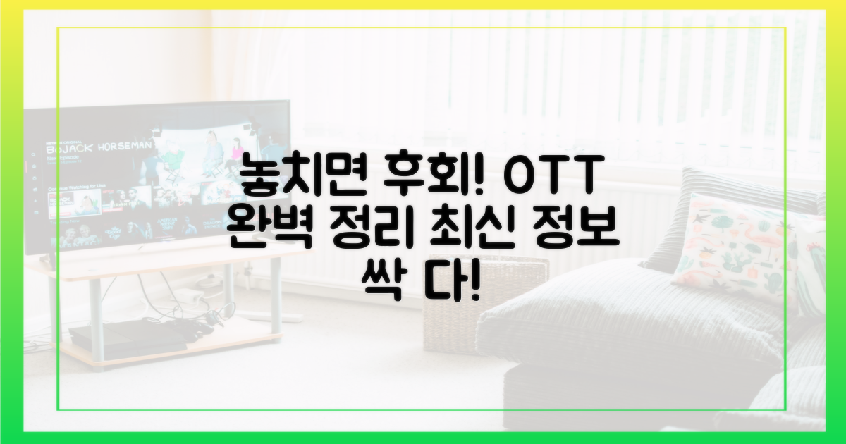 놓치면 후회! OTT 플랫폼 완벽 정리