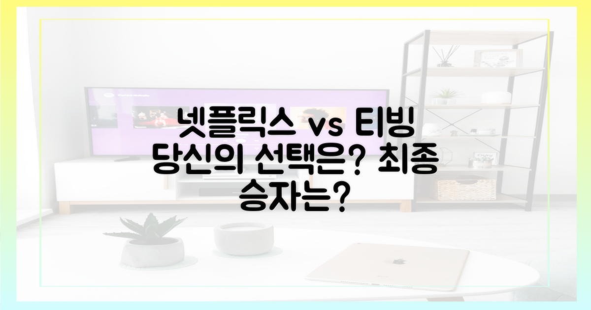 넷플릭스 vs 티빙: 당신의 선택은?