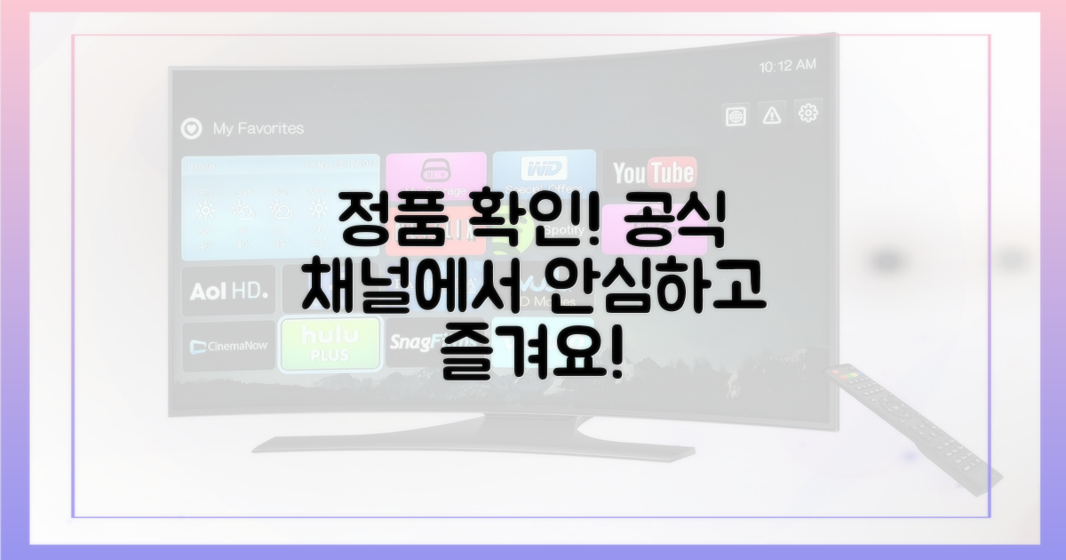 공식 채널 확인, 정품으로 즐기자