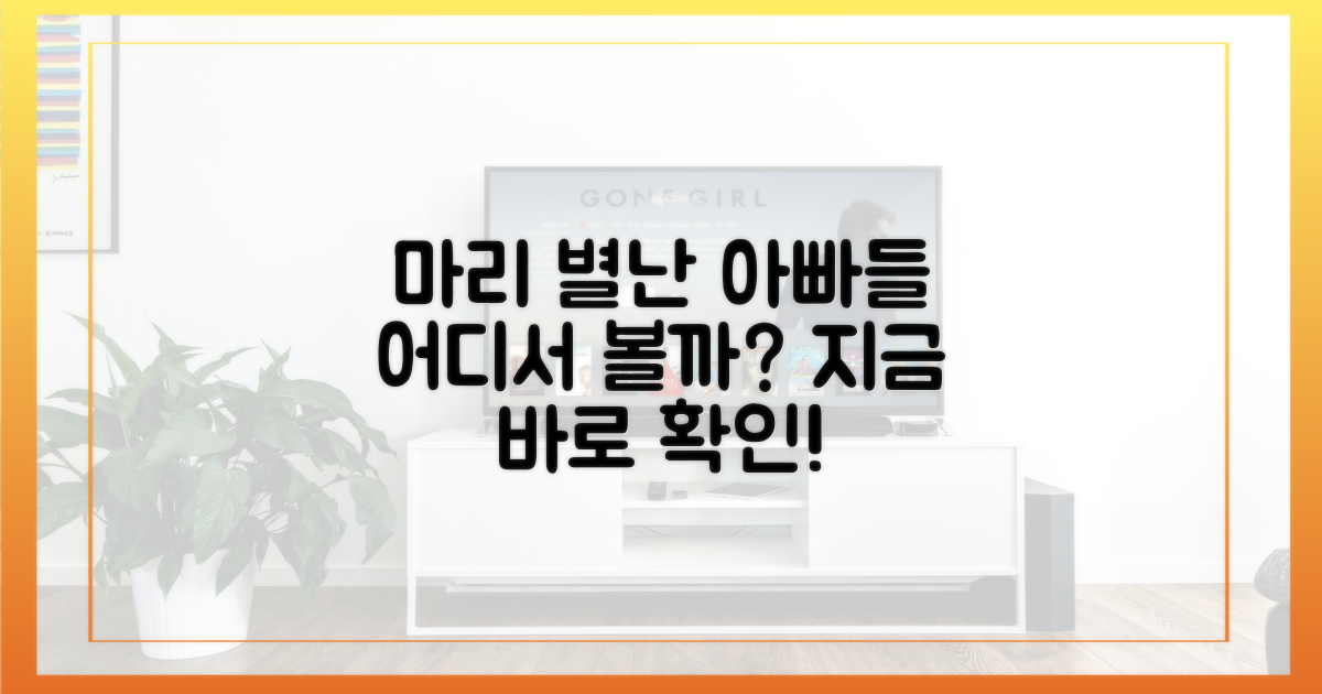 마리와 별난 아빠들, 어디서 볼까?