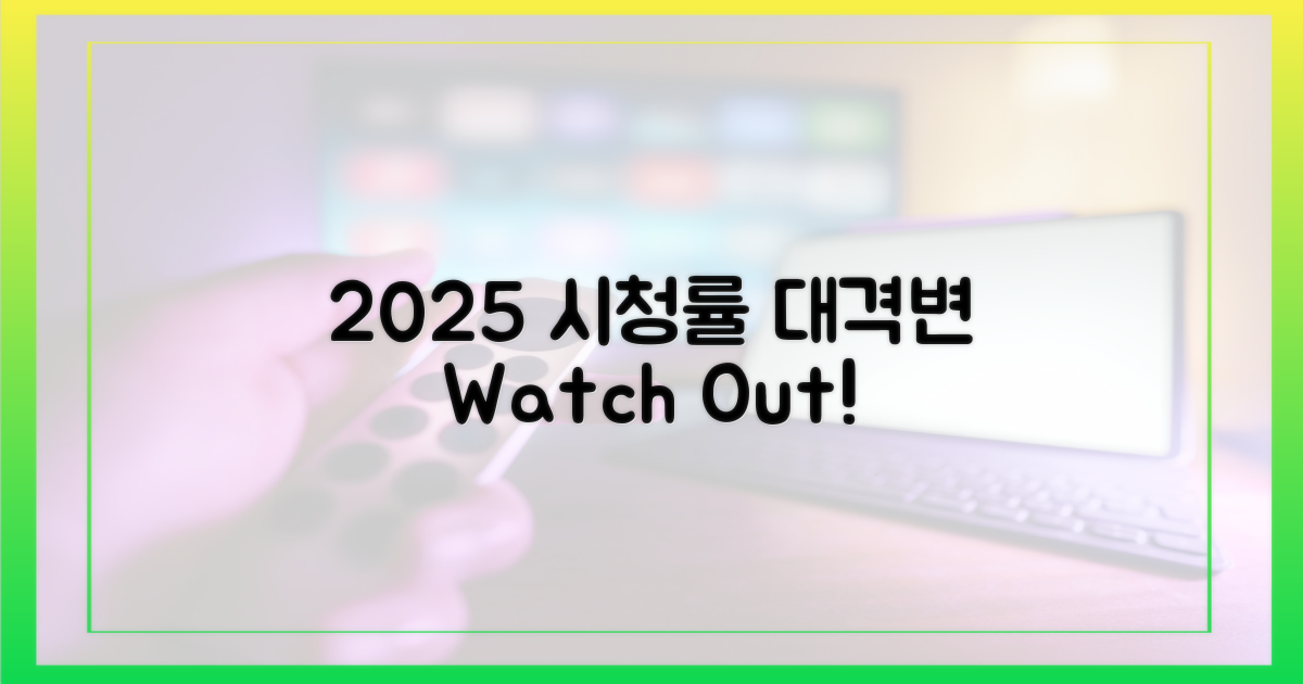 2025년 시청률 지각 변동