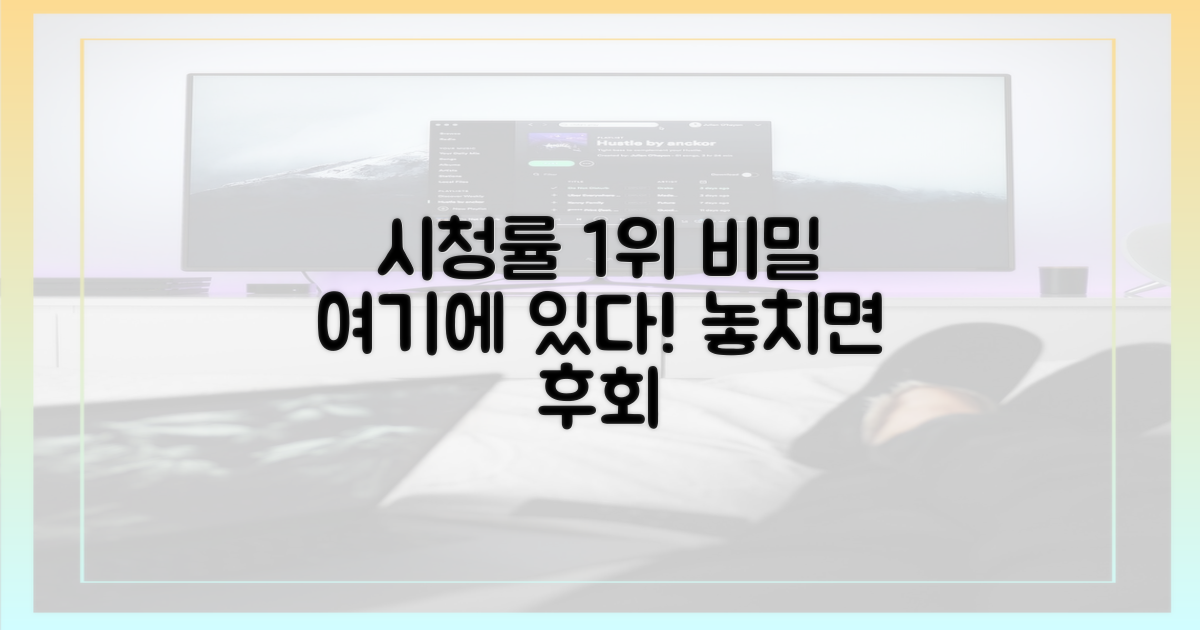 시청률 1위, 비밀은 여기에