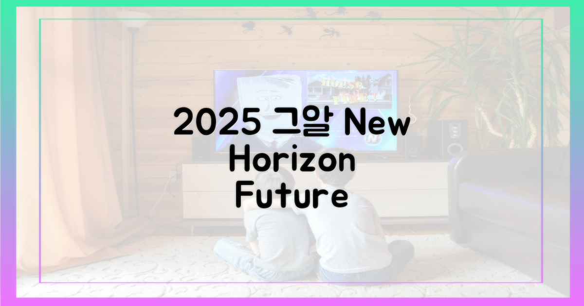 2025년, '그알'의 새 지평